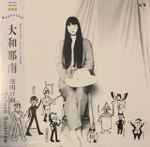 Nana Yamato – 夜明け前 = Before Sunrise (2021, Pink, Vinyl) - Discogs