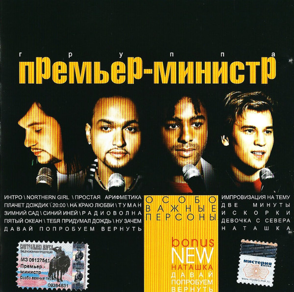 Премьер-Министр – Особо Важные Персоны (2004, CD) - Discogs