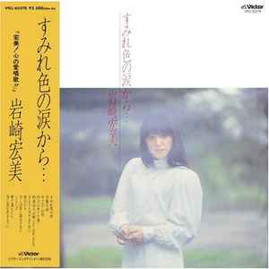 Hiromi Iwasaki - すみれ色の涙から…＋５ album cover