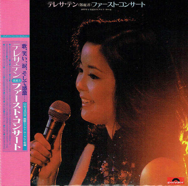 テレサ・テン – ファースト・コンサート (1977, Vinyl) - Discogs