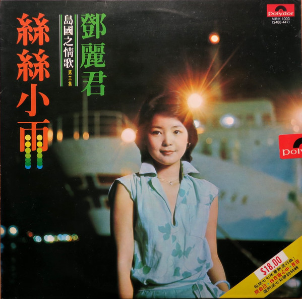 鄧麗君– 絲絲小雨(1977, Vinyl) - Discogs