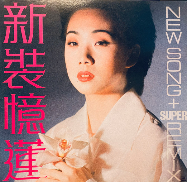 林憶蓮– 新裝憶蓮New Song + Super Remix (1988, Vinyl) - Discogs
