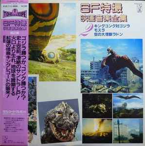 SF特撮映画音楽全集 14 (特撮スペクタクルの世界2) (1983, Vinyl 