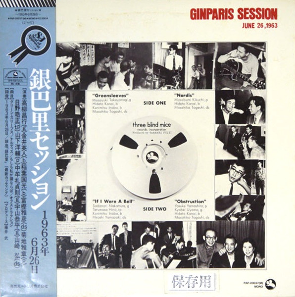 高柳昌行 と 新世紀音楽研究所 – Ginparis Session = 銀巴里セッション 