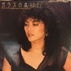 丸山圭子 – ガラスの森 (1983