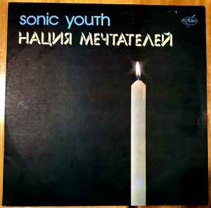 Sonic Youth - Нация Мечтателей album cover