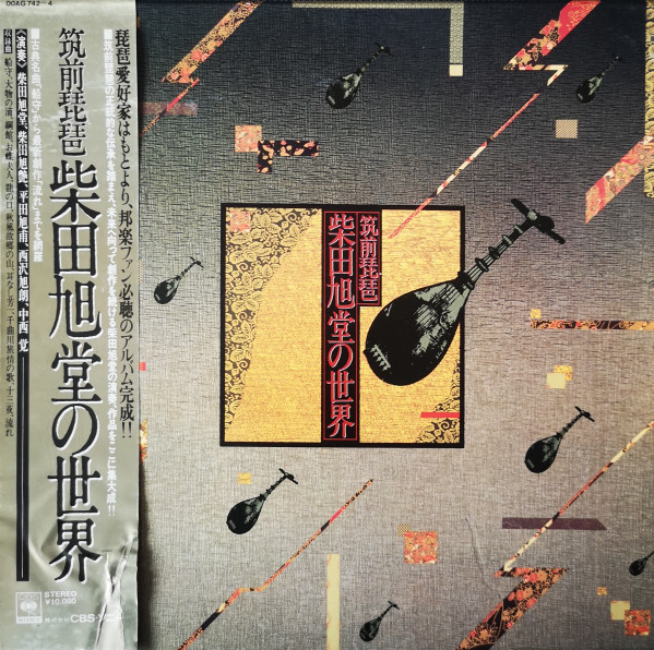柴田旭堂 – 筑前琵琶 柴田旭堂の世界 (1980, Vinyl) - Discogs