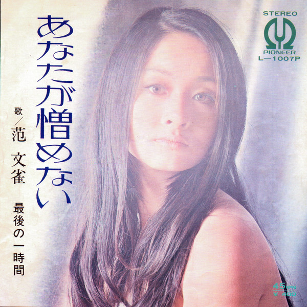 オーディオ機器 ラジオ 范文雀 – あなたが憎めない (1971, Vinyl) - Discogs