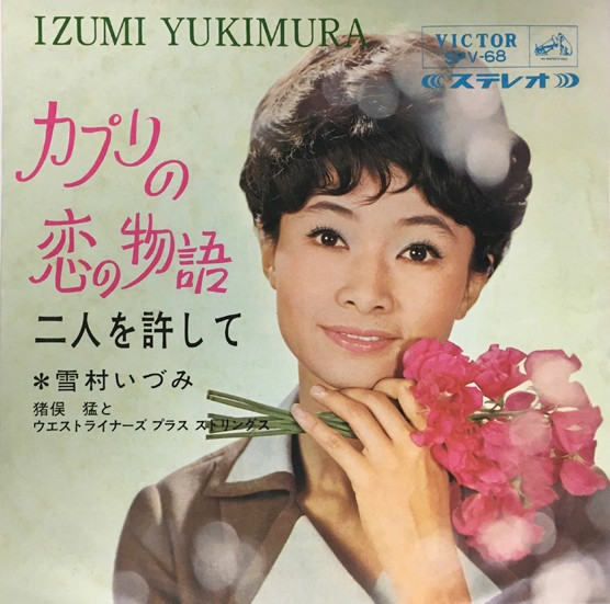 雪村いづみ – カプリの恋の物語 (1966, Vinyl) - Discogs