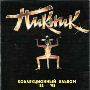 Пикник - Коллекционный Альбом '83-'93 album cover