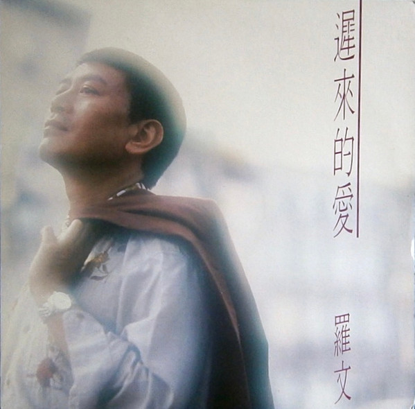 羅文– 遲來的愛(1990, CD) - Discogs