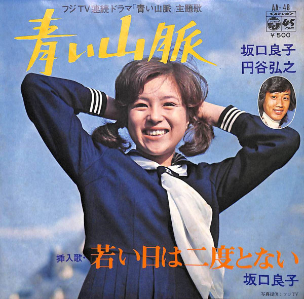 坂口良子 円谷弘之 青い山脈 1974 Vinyl Discogs