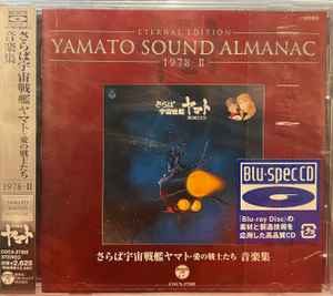 宮川泰 – Yamato Sound Almanac 1978-II: さらば宇宙戦艦ヤマト 愛の