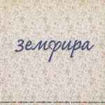 Cover of Земфира, 2000, CD