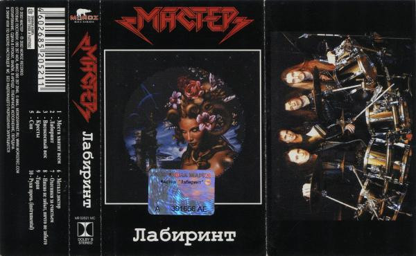 Мастер – Лабиринт (2002, Cassette) - Discogs