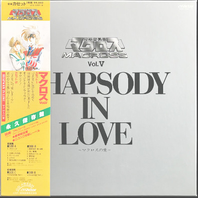 超時空要塞マクロス Macross Vol.V Rhapsody In Love ~マクロスの愛 