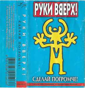 Руки Вверх! – Сделай Погромче! (Cassette) - Discogs