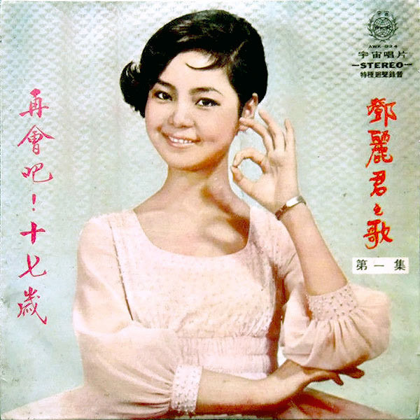鄧麗君– 鄧麗君之歌第一集再會吧！十七歲(1968, Vinyl) - Discogs