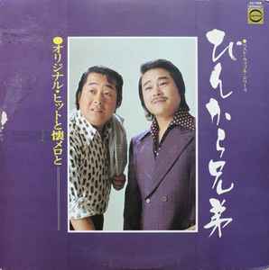 ぴんから兄弟 – オリジナル・ヒットと懐メロと (1977, Export, Vinyl