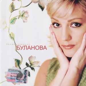 Татьяна Буланова - Белая Черемуха album cover