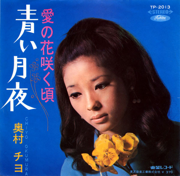 奥村チヨ – 青い月夜 / 愛の花咲く頃 (1968, Vinyl) - Discogs