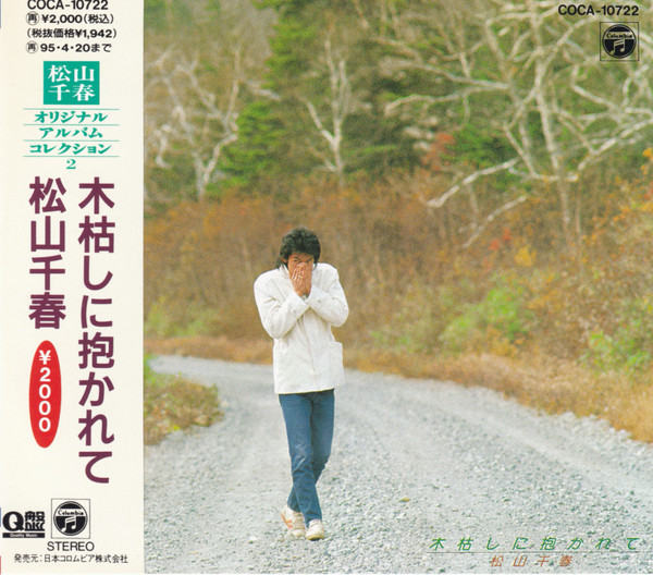 松山千春 – 木枯しに抱かれて (1993, CD) - Discogs