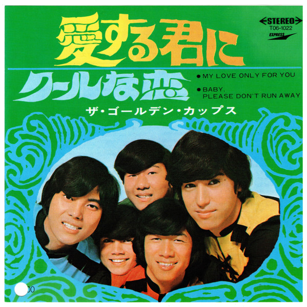 ザ・ゴールデン・カップス – 愛する君に (1968, Vinyl) - Discogs