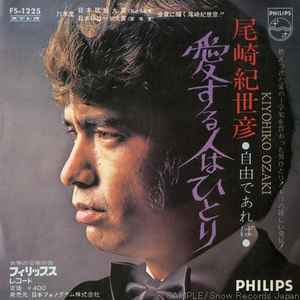 Kiyohiko Ozaki - 愛する人はひとり (Vinyl, Japan, 1971) For Sale