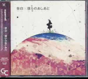 Supercell – 告白 / 僕らのあしあと (2012, CD) - Discogs