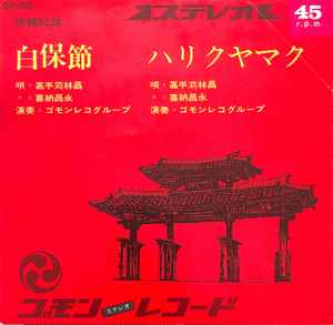 嘉手苅林昌, 喜納昌永 – 白保節 / ハリクヤマク (Vinyl) - Discogs