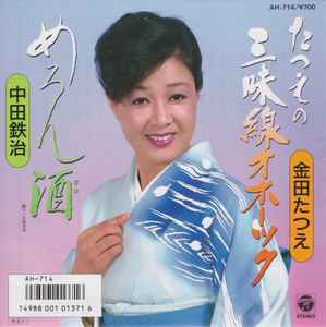 金田たつえ, 中田鉄治 – たつえの三味線オホーツク (1986, Vinyl