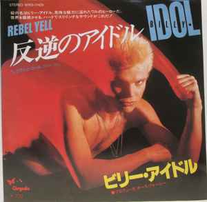 Billy Idol - 反逆のアイドル = Rebel Yell