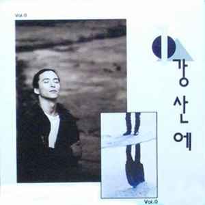 Kang San-ae – 강산에 Vol.0 (1992