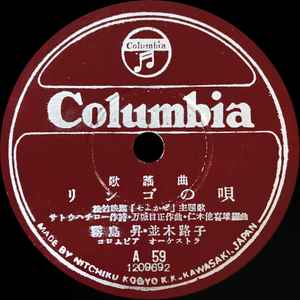 霧島昇 ・ 並木路子 – リンゴの唄 / そよかぜ (1946, Shellac) - Discogs