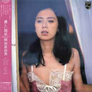 朝加真由美 – 優しい関係 / Mayumi Ⅰ (1981, Vinyl) - Discogs