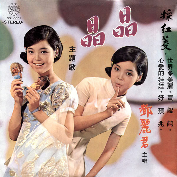 Teresa Teng – 鄧麗君名曲歌集「晶晶」 (1970, Vinyl) - Discogs