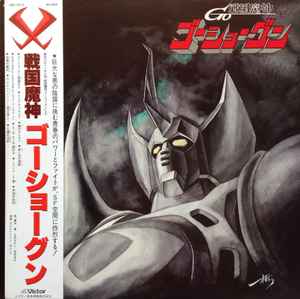 あかのたちお – 戦国魔神ゴーショーグン (1981, Vinyl) - Discogs