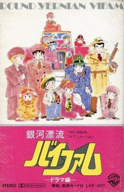 渡辺俊幸 – Round Vernian Vifam = 銀河漂流バイファム ドラマ編 (1984