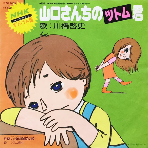 川橋啓史, クニ河内 – 山口さんちのツトム君 / 少年海賊団の唄 (1976