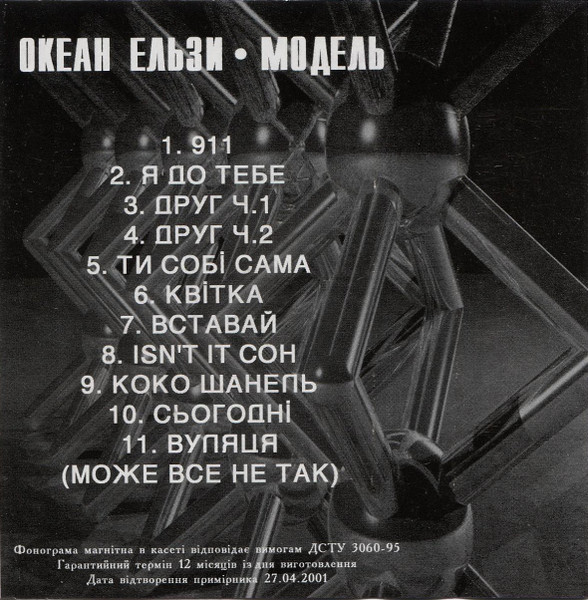 Океан Ельзи - Модель | Releases | Discogs