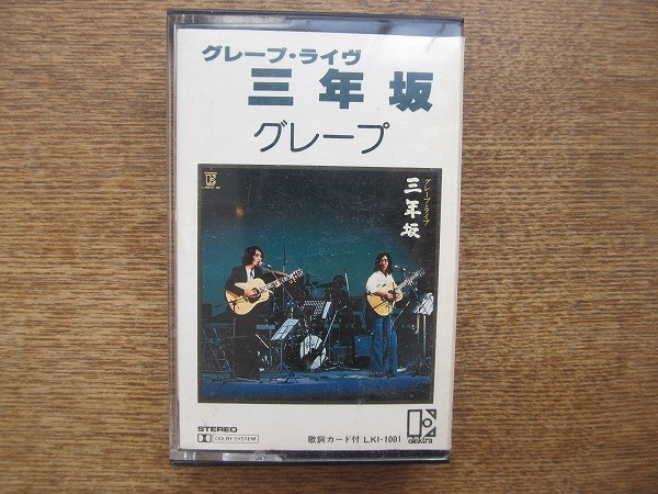 グレープ – ライブ 三年坂 (1976