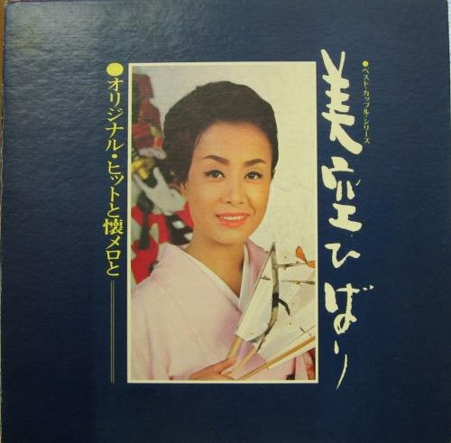 美空ひばり – オリジナル・ヒットと懐メロと (1970, Gatefold, Vinyl 