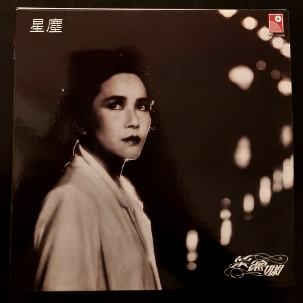 葉德嫻– 星塵(1981, Vinyl) - Discogs