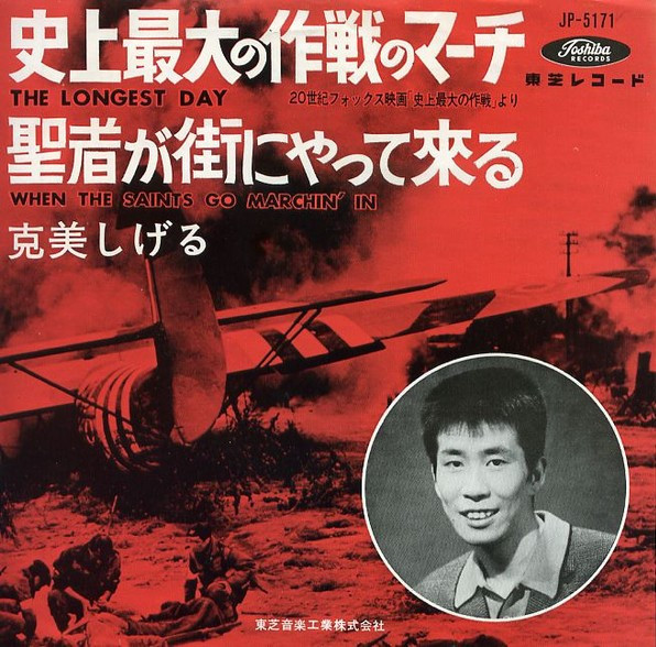 克美しげる – 史上最大の作戦マーチ = The Longest Day (1962, Vinyl 