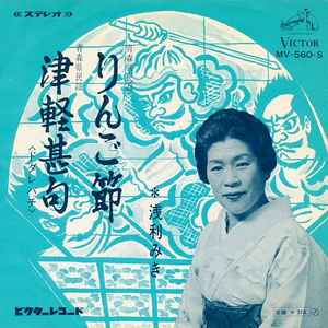 Miki Asari - りんご節 / 津軽甚句 album cover