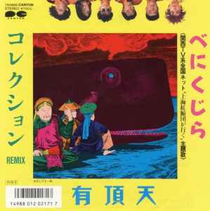 有頂天 – 有頂天 1st (1987, Vinyl) - Discogs