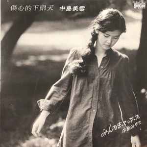 中島みゆき – みんな去ってしまった (1982, Vinyl) - Discogs