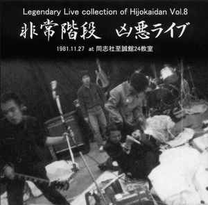 非常階段 – Legendary Live Collection Of Hijokaidan Vol.8 - 凶悪