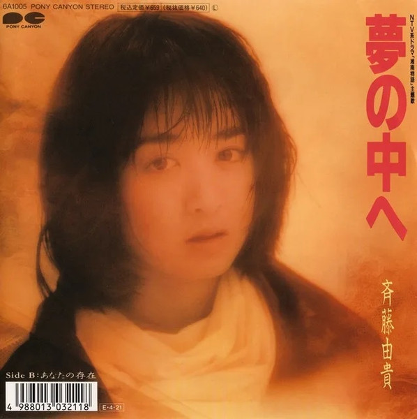 斉藤由貴 – 夢の中へ (1989, CD) - Discogs