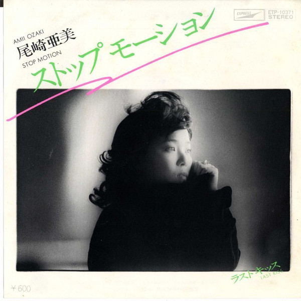 尾崎亜美 – ストップモーション (1978, Vinyl) - Discogs